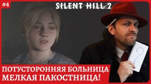 Silent Hill 2 REMAKE Потусторонняя Больница 😈Стрим 4