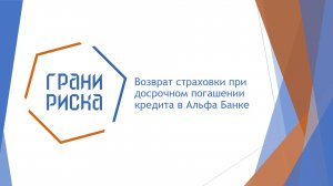 Возврат страховки при досрочном погашении кредита в АЛЬФА-БАНКЕ