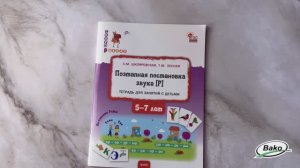 Пособие «Поэтапная постановка звука [Р]» для занятий с детьми 5-7 лет