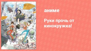 Руки прочь от кинокружка! 3 серия (аниме-сериал, 2020)