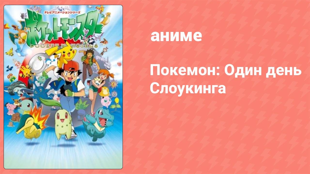 Покемон: Один день Слоукинга спецвыпуск (аниме-сериал, 2000)