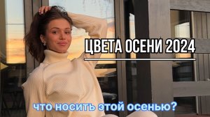 ТРЕНДОВЫЕ ЦВЕТА ОСЕНИ 2024|Что носить этой осенью?