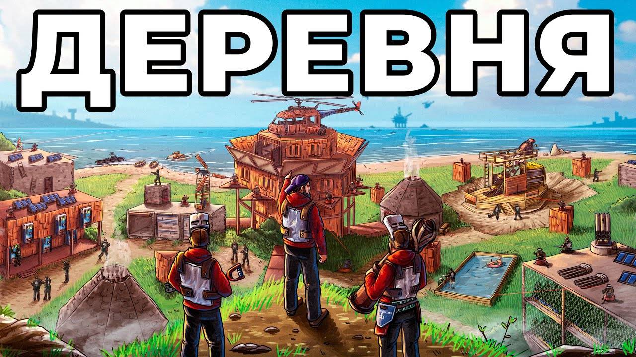 [1080p]ЗАХВАТ ДЕРЕВНИ. ИСТОРИЯ ОТМЕСТКИ ЗАКЛЯТЫМ ВРАГАМ в РАСТ  RUST