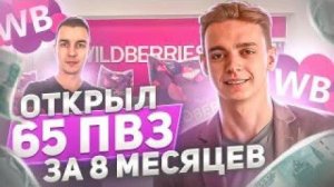 Сколько приносит ПВЗ wildberries. Всё про открытие пункта выдачи заказов