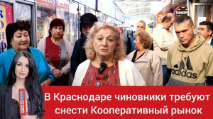 "Бастрыкин, помоги" В Краснодаре чиновники требуют снести Кооперативный рынок