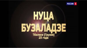 Нуца Бузаладзе, «Creep»