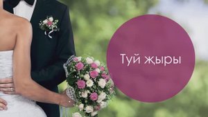 Туй жыры. Саҗидә Сөләйманова сүзләре, татар халык кое. Жырнын сузлэре видео астында.