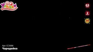 СС5006 Чародейка