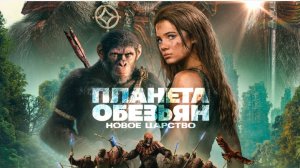 Планета обезьян: Новое царство (фильм, 2024)