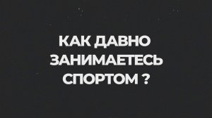 «Территория спорта. Фитнес и кроссфит». Как давно занимаетесь спортом? Нани Максим