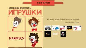 Спектакль ИГРУШКИ клоун-мим театр КАНИКУЛЫ.
