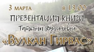 Презентация книги Татьяны Дудиновой «Вулкан Гирвас»