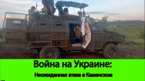 07.10 Война на Укриане: Неожиданная атака в Каменском. Успехи на Покровском и Угледарском фронте.