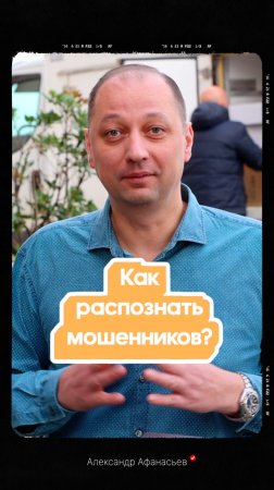 Как распознать мошенников Главные признаки