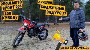 REGULMOTO SPORT 003 300 PR PRO с ПТС.  Лучший бюджетный эндуро!