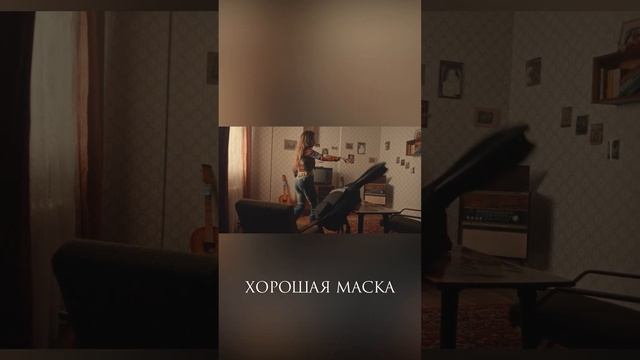 Алина Делисс - Хорошая маска (тизер)