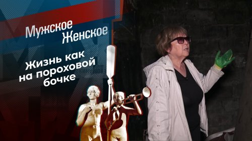 Не входи — убьет! Мужское / Женское. Выпуск от 07.10.2024