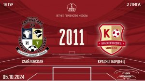 Савёловская 2011 vs Красногвардеец