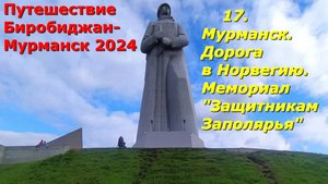 17.Мурманск.Дорога в Норвегию.Мемориал Защитникам Заполярья.Путешествие изБиробиджана вМурманск2024