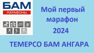 Мой первый марафон ТЕМЕРСО БАМ АНГАРА 2024