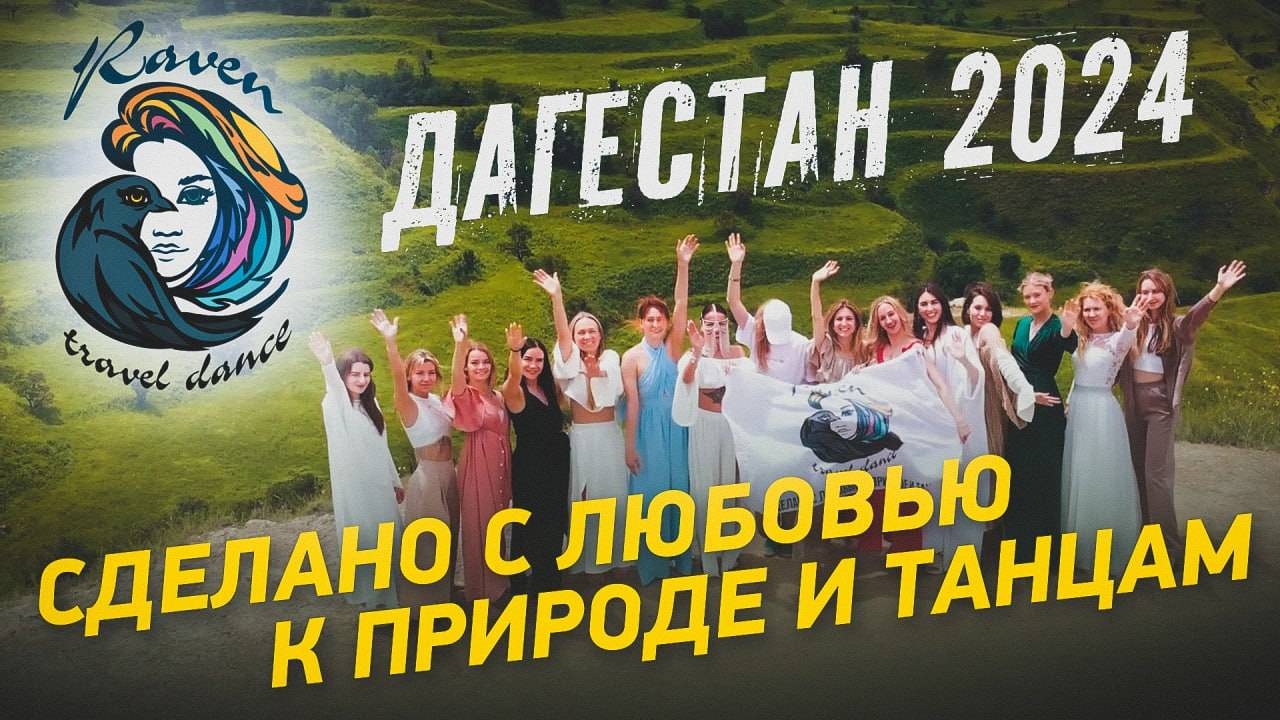 Дагестан 2024  Танцевальный тур RAVEN TRAVEL DANCE SonyA7S3 tamron2875 tamron1728
