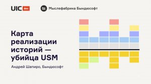 Прогон доклада «Карта реализации историй — убийца USM», 03.10.2024