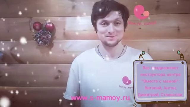 Новогодние поздравления сотрудников ЦРиАФ Вместе с мамой смотреть онлайн