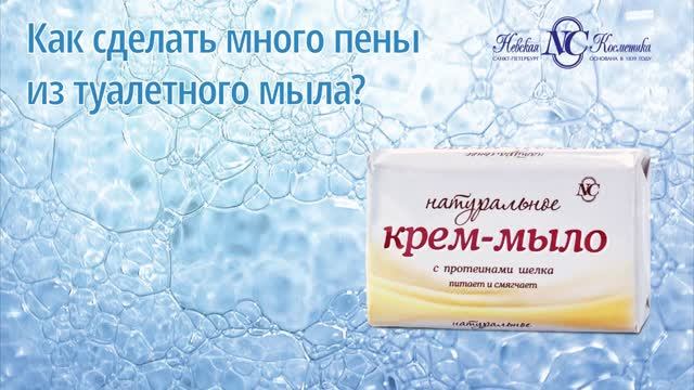 Как сделать много пены из мыла Невская Косметика