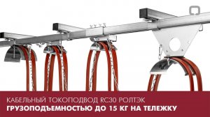 Кабельный токоподвод RC30 РОЛТЭК грузоподъемностью до 15 кг на тележку