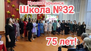 Школа №32-75 лет! 5.10.2024г. полное видео