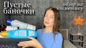 Пустые баночки/ Уход за кожей и волосами/ Что больше не куплю/ Косметика