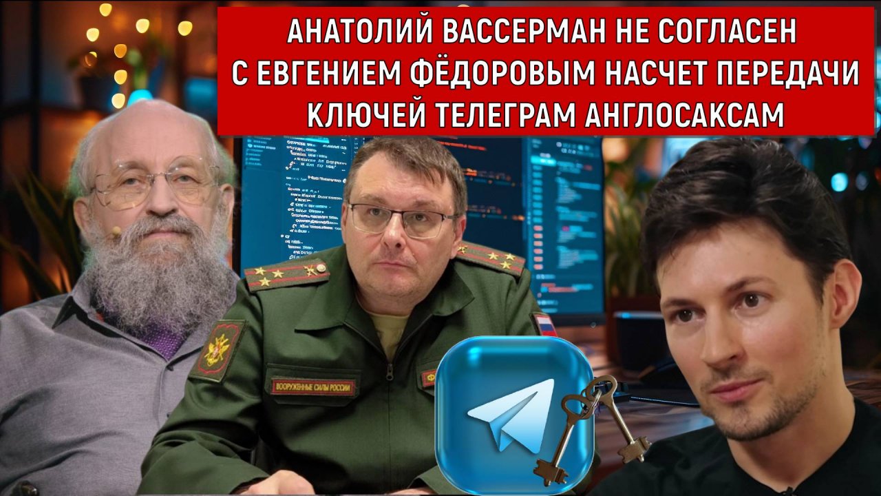 Вассерман не согласен с Евгением Фёдоровым насчёт передачи ключей telegram англосаксам.