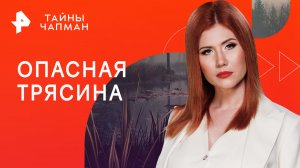 Опасная трясина — Тайны Чапман (06.03.2023)