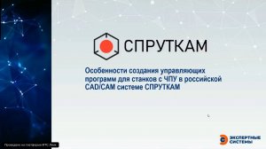 «Преимущества создания управляющих программ для станков с ЧПУ в российской CAD/CAM системе СПРУТКАМ»