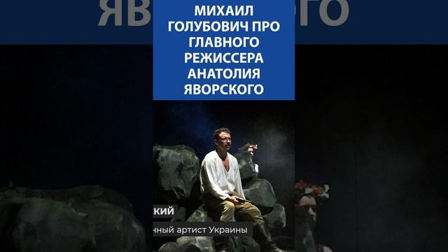 Михаил Голубович про главного режиссера Анатолия Яворского