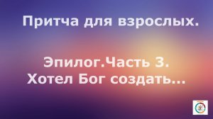 Притча  "Хотел Бог создать"...