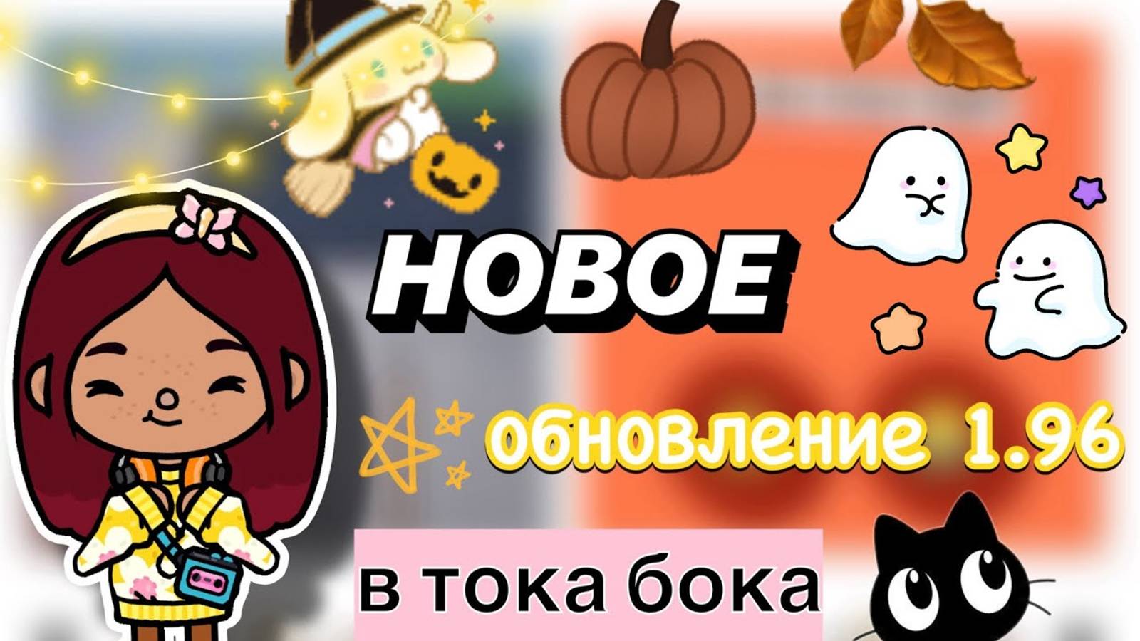 НОВОЕ обновление 1.96 в тока бока 🏡💓 _ Toca Boca World _ тока бока _ toca boca _ Secret Toca