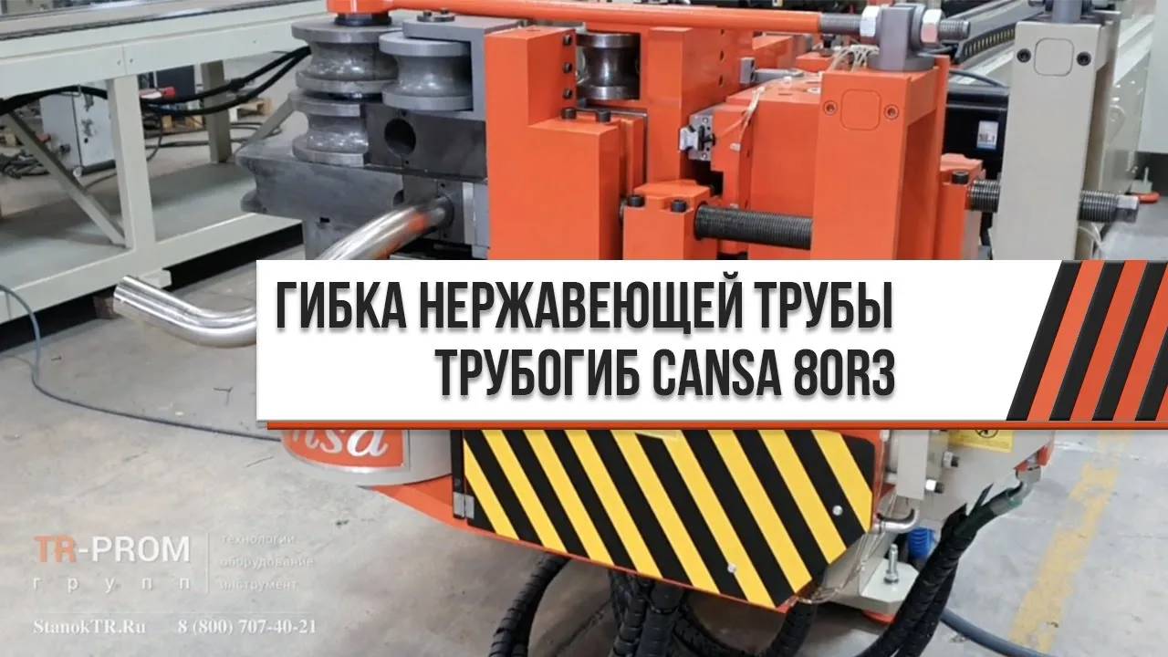 ГИБКА НЕРЖАВЕЮЩЕЙ ТРУБЫ   Автоматический трубогиб Cansa CNC 80R3