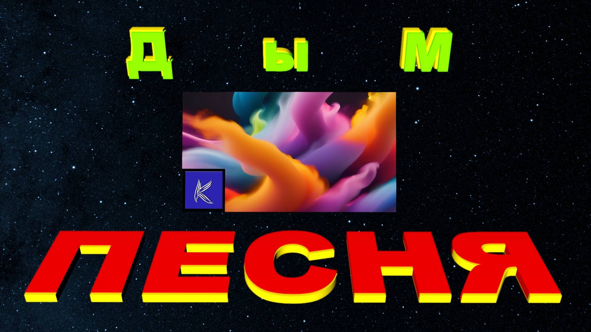 ДЫМ