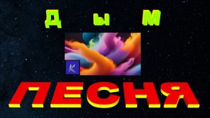 ДЫМ