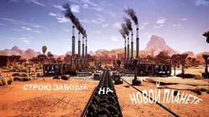 СТРОЮ ЗАВОДЫ НА НОВОЙ ПЛАНЕТЕ ( Satisfactory )