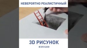 НЕВЕРОЯТНО РЕАЛИСТИЧНЫЙ 3D РИСУНОК