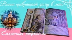 Винни превращает зиму в лето. Сказка для малышей. Аудиосказка. https://t.me/anglomama_msc