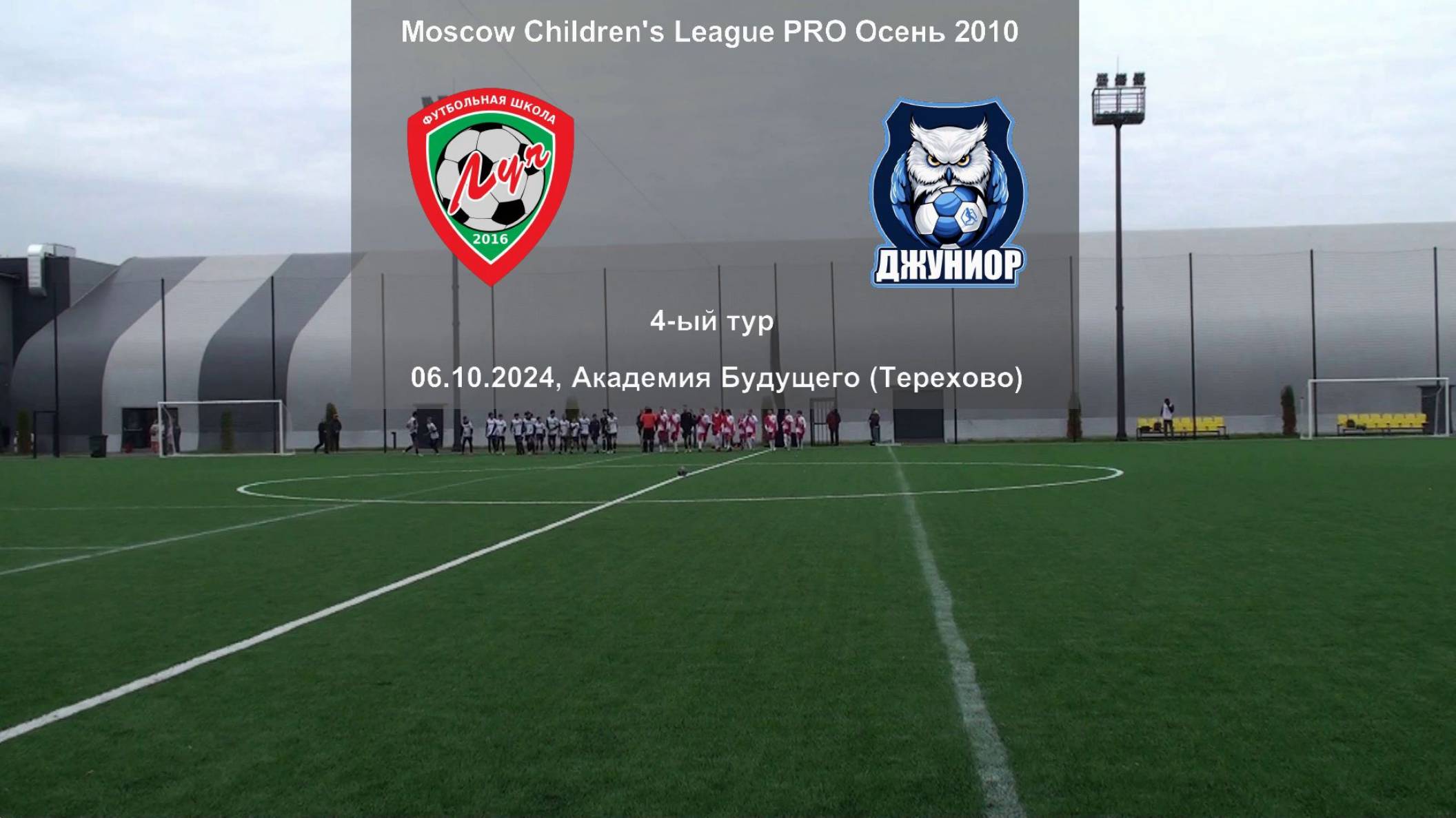 06.10.2024, 4-ый тур "Moscow children's league Pro", осень 2024,  2010 г.р., ФШ "Луч" - "Джуниор".