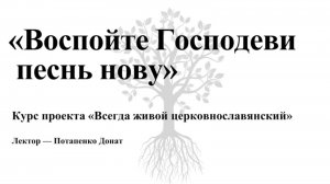 Воспойте Господеви песнь нову. Лекция 3. Всегда живой церковнославянский