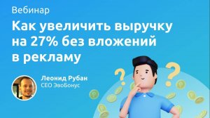 Как увеличить выручку на 27% без вложений в рекламу