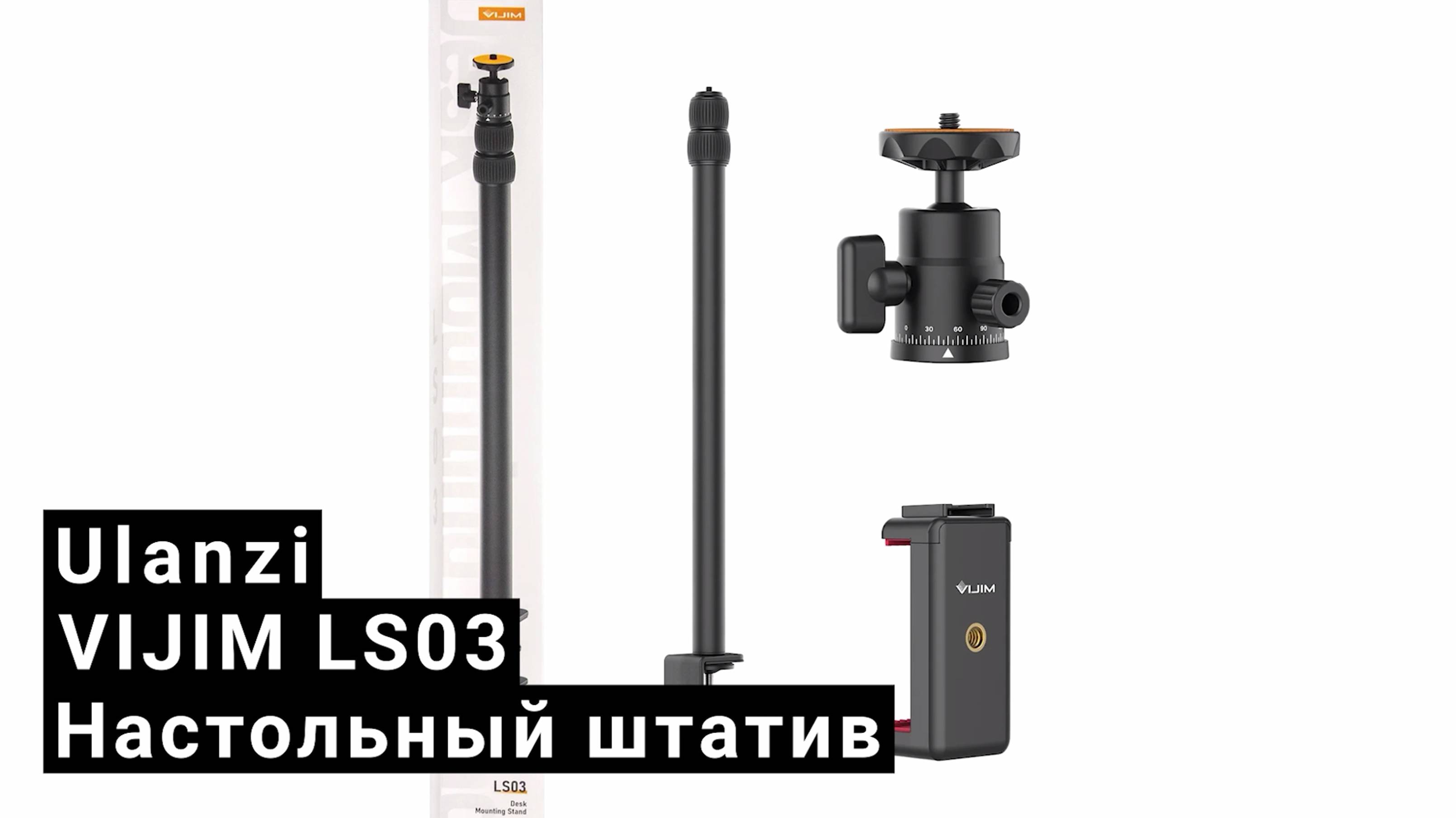 Настольный штатив Ulanzi VIJIM LS03