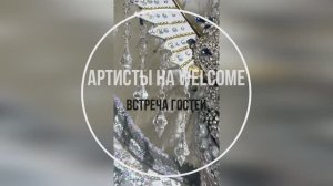 Артисты на  Welcome зону