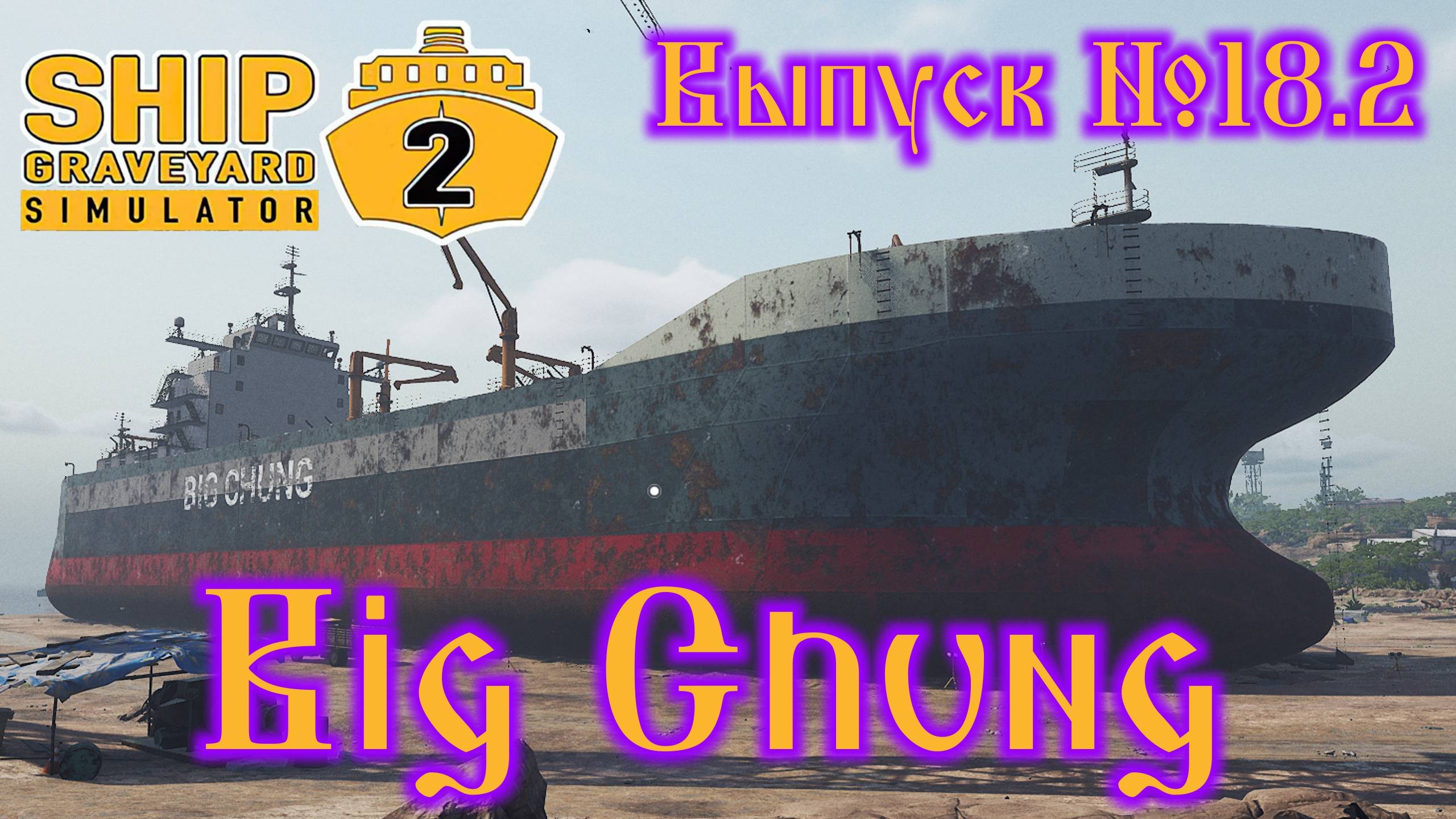 Ship Graveyard Simulator 2 №18.2 Big Chung