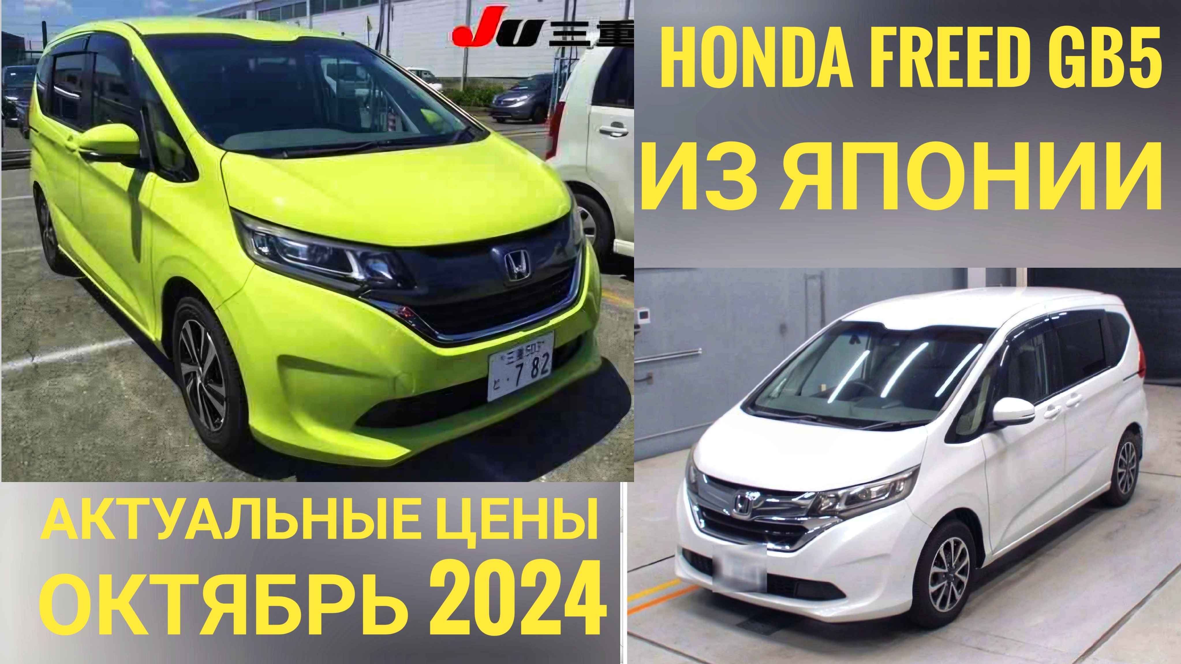 HONDA FREED GB5/ХОНДА ФРИД GB5 под заказ из Японии! Самые актуальные цены!